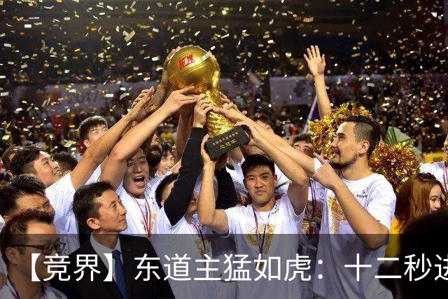 【竞界】东道主猛如虎：十二秒进球击碎传控足球幻觉