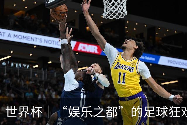 世界杯｜“娱乐之都”的足球狂欢