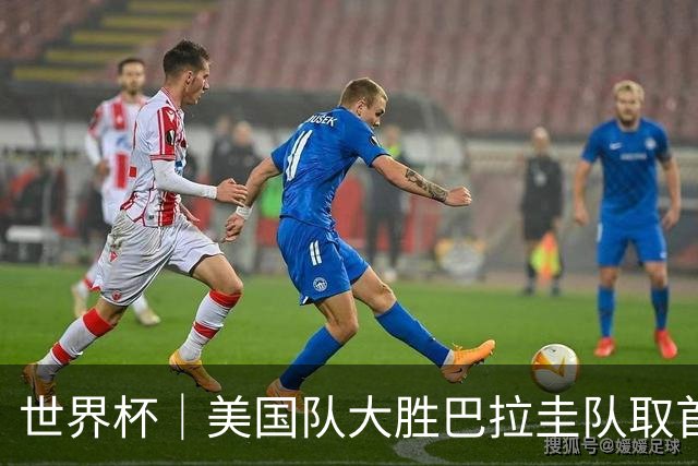 世界杯｜美国队大胜巴拉圭队取首胜 VAR新规首次使用