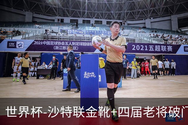 世界杯-沙特联金靴+四届老将破门 十人墨西哥2-0九人南非
