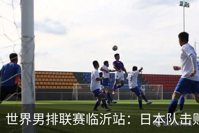 世界男排联赛临沂站：日本队击败中国队获三连胜