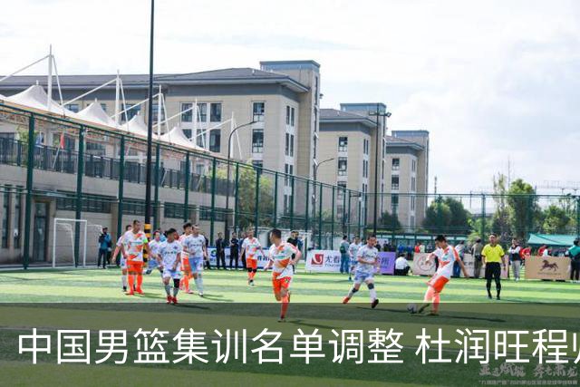 中国男篮集训名单调整 杜润旺程帅澎启程回国