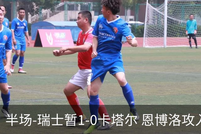 半场-瑞士暂1-0卡塔尔 恩博洛攻入本届首粒点球，弗罗伊勒造点