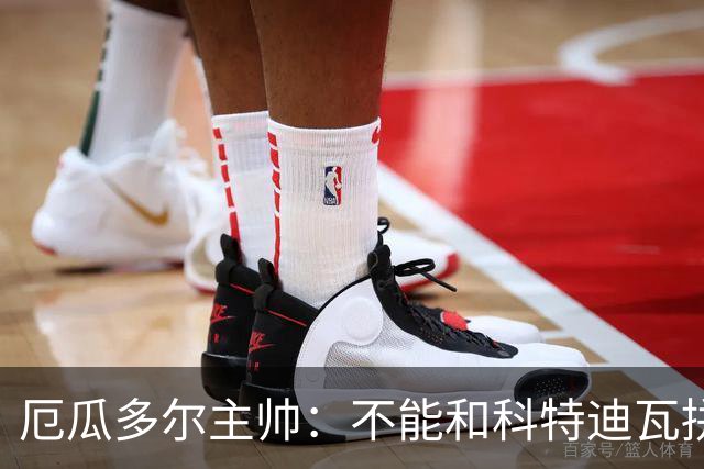 厄瓜多尔主帅：不能和科特迪瓦拼对抗得另寻他法 我们充满了信心