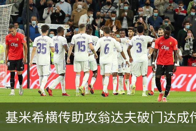 基米希横传助攻翁达夫破门达成传射 德国6-1领先库拉索