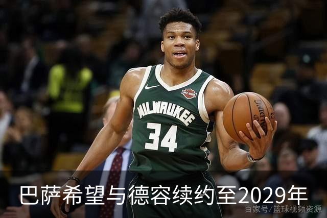 巴萨希望与德容续约至2029年