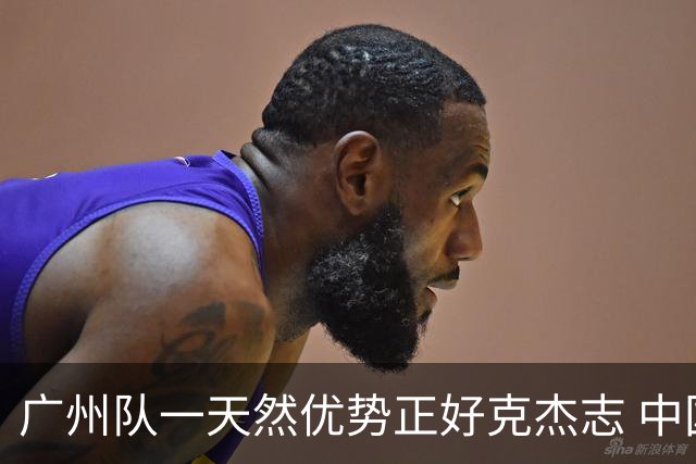 广州队一天然优势正好克杰志 中国德比真有得瞧！