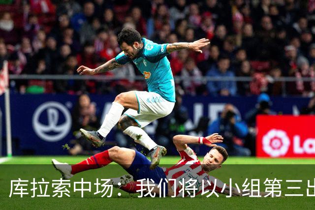库拉索中场：我们将以小组第三出线，这届西班牙将捧得大力神杯
