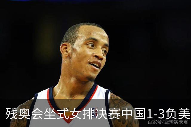 残奥会坐式女排决赛中国1-3负美国 连续3届获银牌