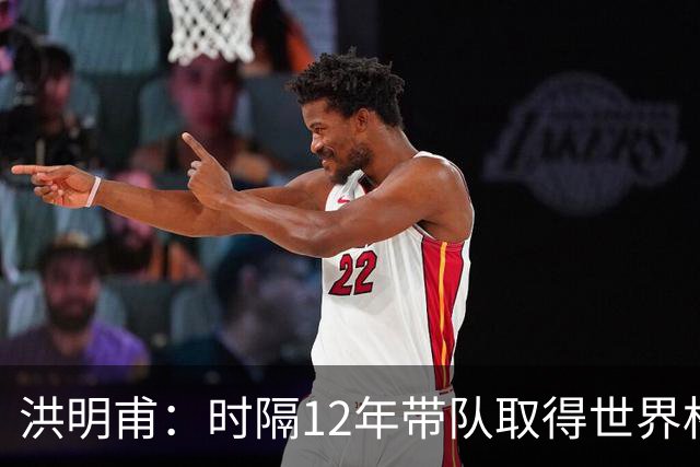 洪明甫：时隔12年带队取得世界杯首胜意义非凡 黄仁范表现超预期