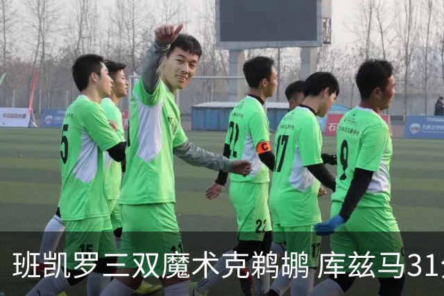 班凯罗三双魔术克鹈鹕 库兹马31分奇才胜国王