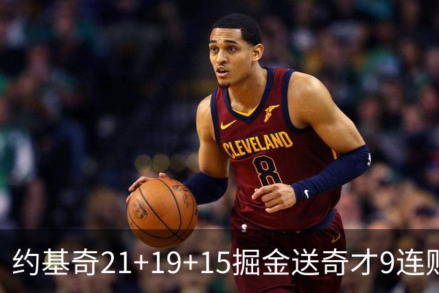 约基奇21+19+15掘金送奇才9连败 黄蜂力克爵士