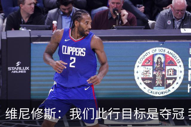 维尼修斯：我们此行目标是夺冠 我技术动作是看内马尔踢球学会的
