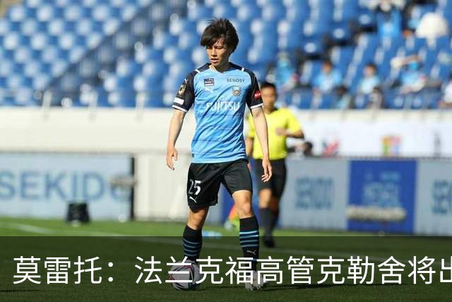 莫雷托：法兰克福高管克勒舍将出任AC米兰技术总监，本周将敲定