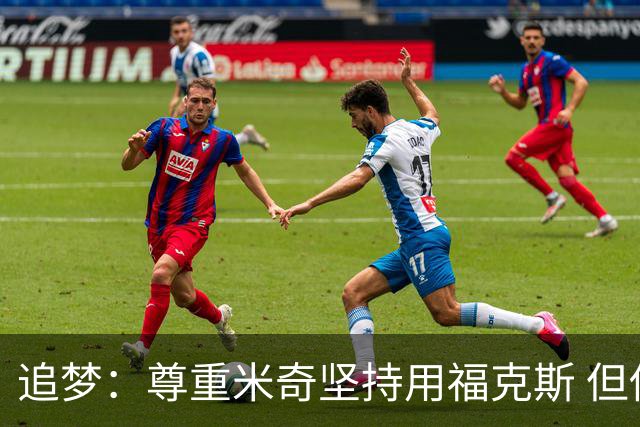 追梦：尊重米奇坚持用福克斯 但他需要根据实时情况做出调整！