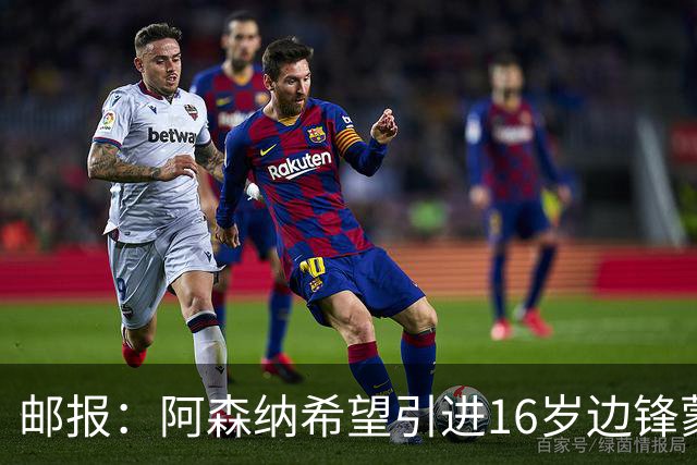 邮报：阿森纳希望引进16岁边锋蒙加，莱斯特城要价高达1000万镑