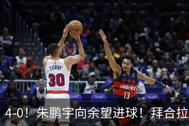 4-0！朱鹏宇向余望进球！拜合拉木身体素质太棒了，U23国足三连胜