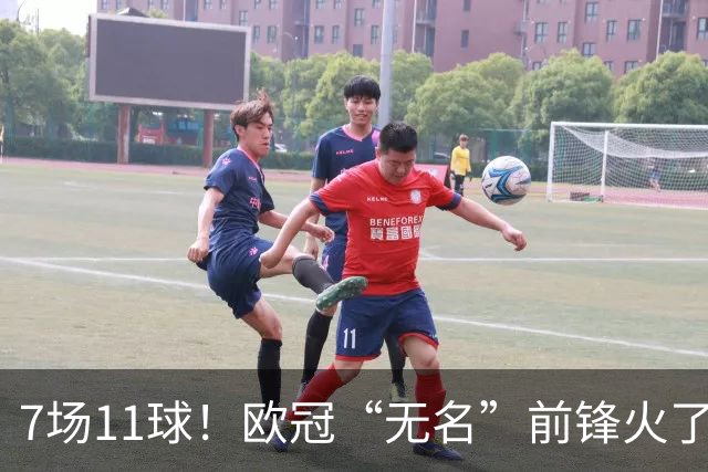 7场11球！欧冠“无名”前锋火了 压莱万领跑射手榜